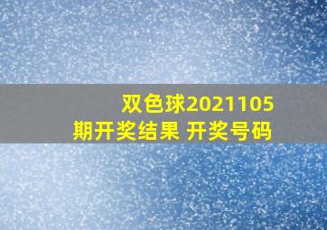 双色球2021105期开奖结果 开奖号码